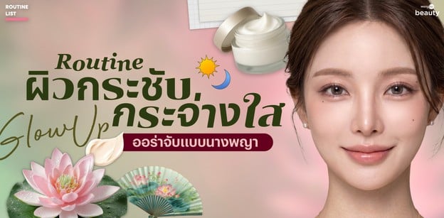 Glow Up ขั้นสุด! แจก Routine ผิวกระชับ กระจ่างใส ออร่าจับแบบนางพญา