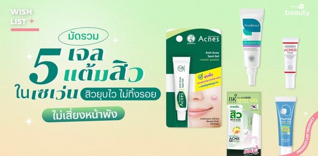 มัดรวม 5 เจลแต้มสิวในเซเว่น สิวยุบไว ไม่ทิ้งรอย ไม่เสี่ยงหน้าพัง