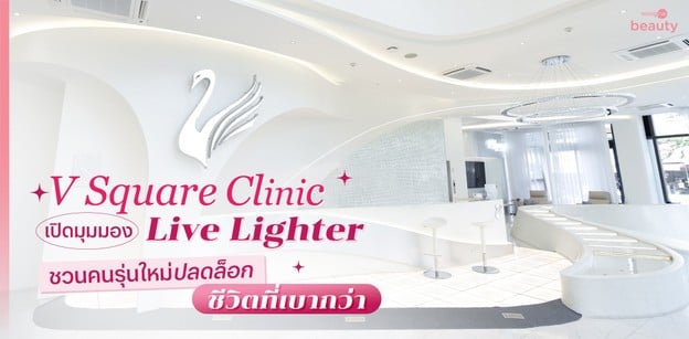 V Square Clinic เปิดมุมมอง Live Lighter ชวนปลดล็อกชีวิตที่เบากว่า