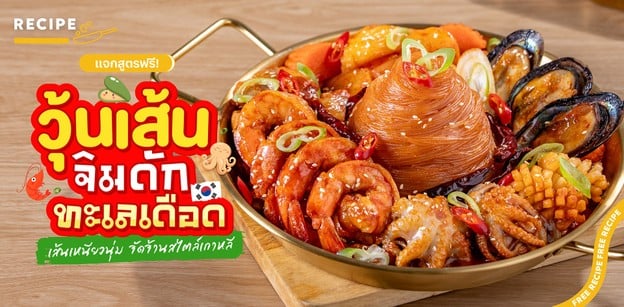 วิธีทำ “วุ้นเส้นจิมดักทะเลเดือด” เส้นเหนียวนุ่ม จัดจ้านสไตล์เกาหลี