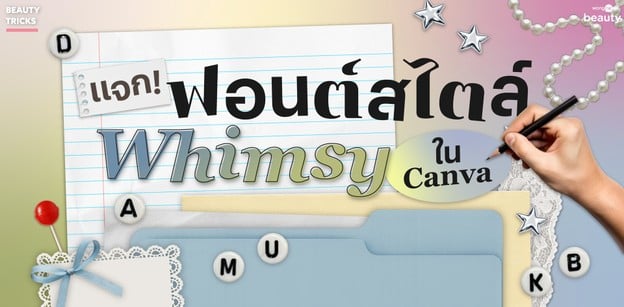 แจก! ฟอนต์สไตล์ Whimsy ใน Canva เพิ่มลูกเล่นให้การทำสไลด์ให้น่ารัก