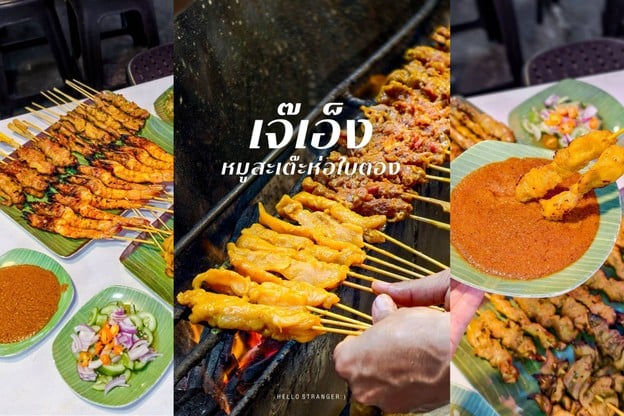 เจ๊เอ็ง หมูสะเต๊ะห่อใบตอง ร้านเด็ดในตำนานกว่า 40 ปี ย่านเยาวราช