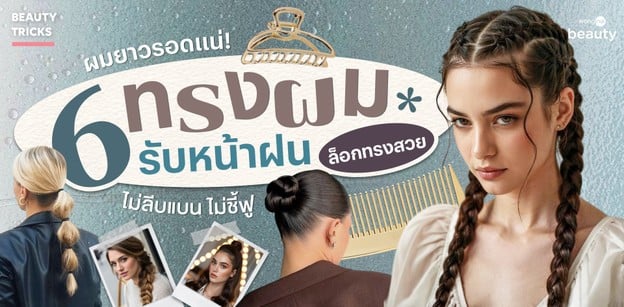 ผมยาวรอดแน่! 6 ทรงผมรับหน้าฝน ล็อกทรงสวย ไม่ลีบแบน ไม่ชี้ฟู