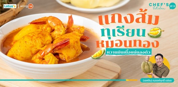 วิธีทำ “แกงส้มทุเรียนหมอนทอง” หวานมันเนื้อแน่นลงตัว
