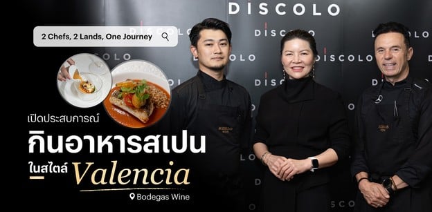 2 Chefs,2 Lands,One Journey เปิดประสบการณ์กินอาหารสเปนในสไตล์ Valencia