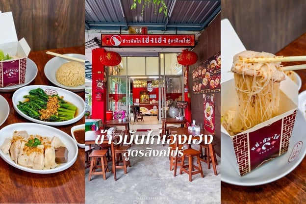 ข้าวมันไก่เฮงเฮง สูตรสิงคโปร์.....ข้าวมันไก่เจ้าเด็ดย่านลาดพร้าว