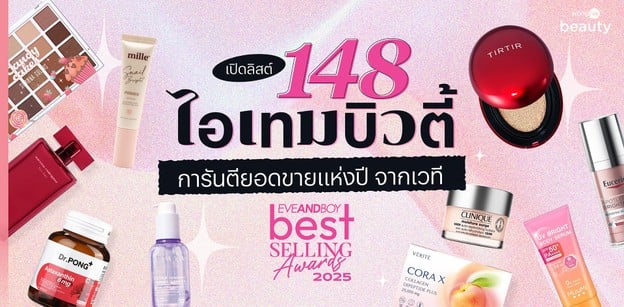 เปิดลิสต์ 148 ไอเทมบิวตี้การันตีโดย EVEANDBOY BEST SELLING AWARDS 2025