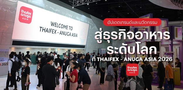 อัปเดตเทรนด์และนวัตกรรม สู่ธุรกิจอาหารระดับโลกที่ THAIFEX - ANUGA ASIA