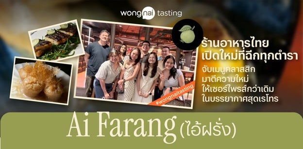 “Ai Farang (ไอ้ฝรั่ง)” ร้านอาหารไทยฟิวชันโดยเชฟต่างชาติหัวใจไทย