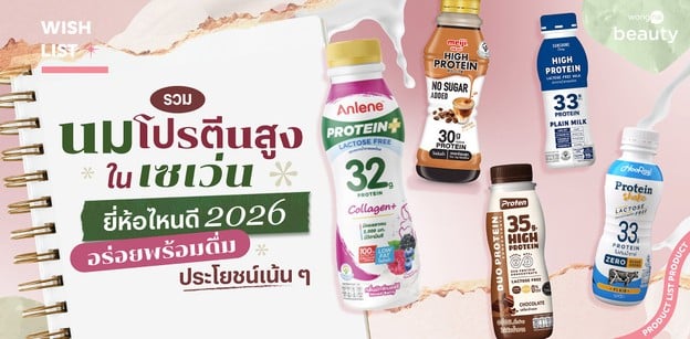 รวมนมโปรตีนสูงในเซเว่น ยี่ห้อไหนดี 2025 อร่อยพร้อมดื่ม ประโยชน์เน้น ๆ