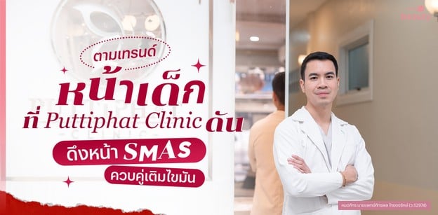 ตามเทรนด์หน้าเด็กที่ Puttiphat Clinic ดันดึงหน้า SMAS ควบคู่เติมไขมัน