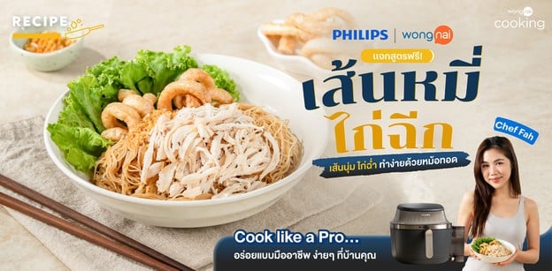 วิธีทำ “เส้นหมี่ไก่ฉีก” เส้นนุ่ม ไก่ฉ่ำ ทำง่ายด้วยหม้อทอด