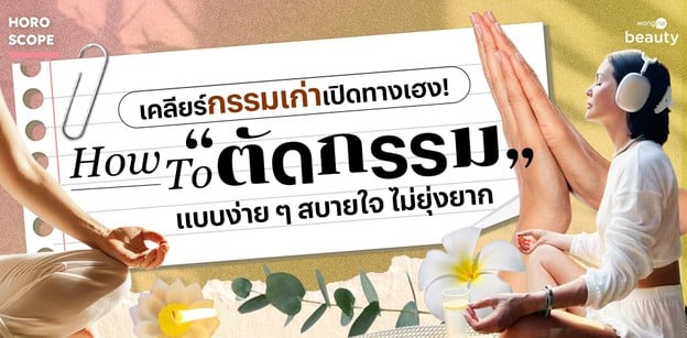 เคลียร์กรรมเก่าเปิดทางเฮง! How To ตัดกรรมแบบง่าย ๆ สบายใจ ไม่ยุ่งยาก
