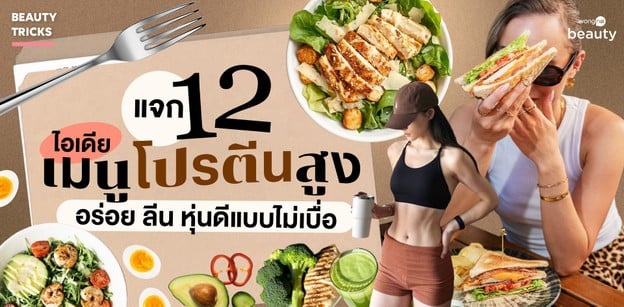 แจก 12 ไอเดียเมนูโปรตีนสูง อร่อย ลีน หุ่นดีแบบไม่เบื่อ