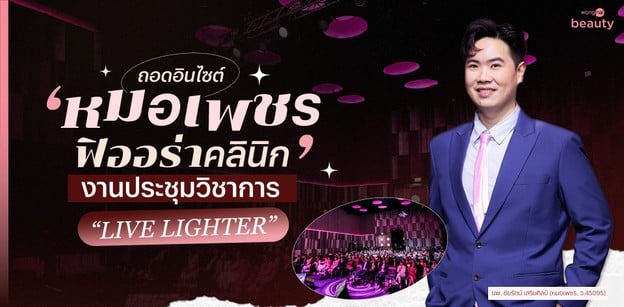 ถอดอินไซต์ ‘หมอเพชร ฟิออร่าคลินิก’ งานประชุมวิชาการ  “LIVE LIGHTER”