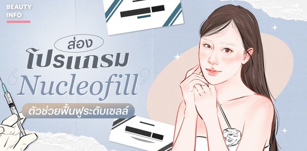 ส่องโปรแกรม 'Nucleofill' ตัวช่วยฟื้นฟูระดับเซลล์