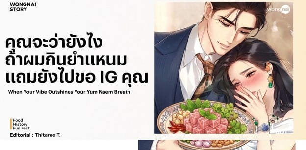 คุณจะว่ายังไงถ้าผมกินยำแหนมแถมยังไปขอ IG คุณ