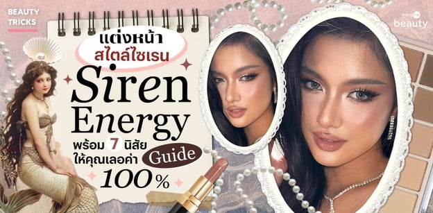 Siren Energy Guide แต่งหน้าสไตล์ไซเรน พร้อม 7 นิสัยให้คุณเลอค่า 100%