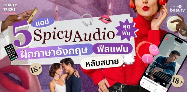 5 แอป Spicy Audio สุดฟิน ฝึกภาษาอังกฤษฟีลแฟน หลับสบาย