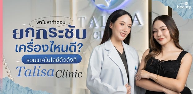 พาไปหาคำตอบ ยกกระชับเครื่องไหนดี? รวมเทคโนโลยีตัวดังที่ Talisa Clinic