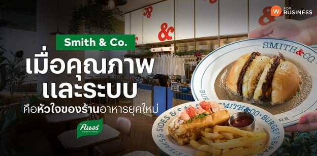 “Smith & Co.” เมื่อคุณภาพและระบบ คือหัวใจของร้านอาหารยุคใหม่