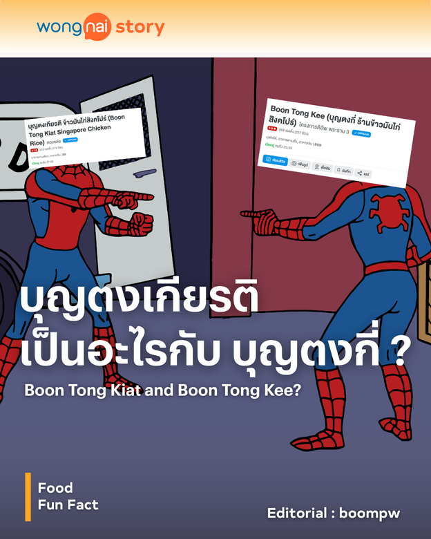 บุญตงเกียรติเป็นอะไรกับบุญตงกี่?
