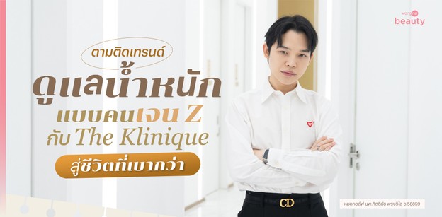ตามติดเทรนด์ดูแลน้ำหนักแบบคนเจน Z กับ The Klinique สู่ชีวิตที่เบากว่า