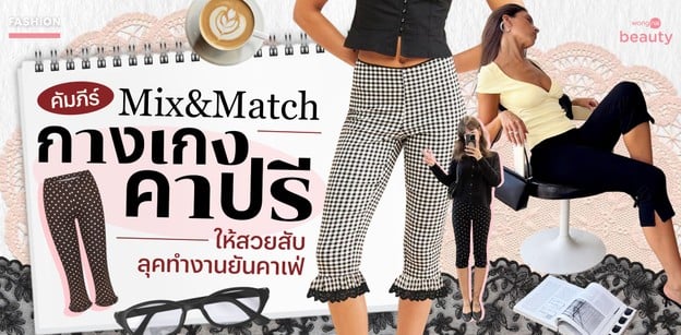 คัมภีร์ Mix&Match 'กางเกงคาปรี' ให้สวยสับ ลุคทำงานยันคาเฟ่