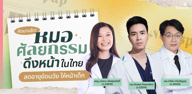 คัดมาแล้ว! หมอศัลยกรรมดึงหน้าในไทย ลดอายุย้อนวัย ให้หน้าเด็ก