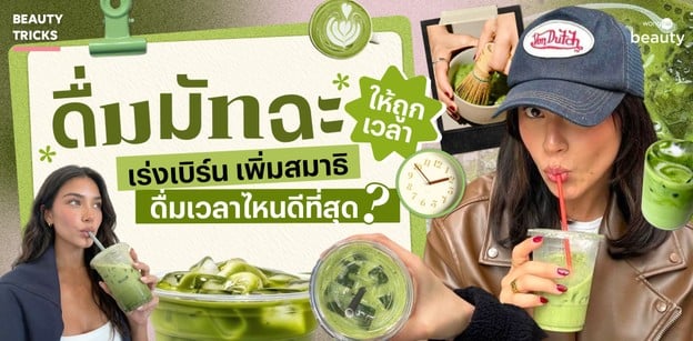 ดื่มมัทฉะให้ถูกเวลา เร่งเบิร์น เพิ่มสมาธิ ดื่มเวลาไหนดีที่สุด?