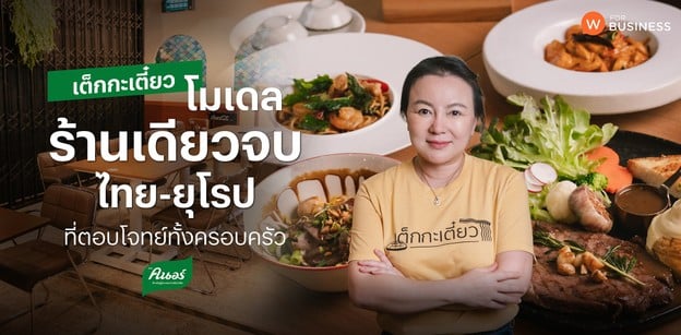 “เต็กกะเตี๋ยว” โมเดลร้านเดียวจบ ไทย - ยุโรป ที่ตอบโจทย์ทั้งครอบครัว