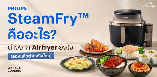 SteamFry คืออะไร? ต่างจาก Airfryer ยังไง (ลองแล้วต่างจริงไหม)