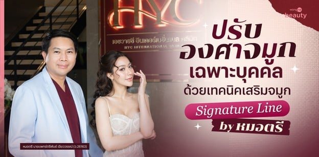 ปรับองศาทรงจมูกเฉพาะบุคคล ด้วยเทคนิคเสริมจมูก Signature Line by หมอตรี