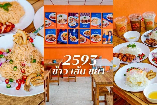 เปิดแล้ว!! ร้าน “2593 ข้าว เส้น ขยำ” ร้านใหม่ย่านนนทบุรี
