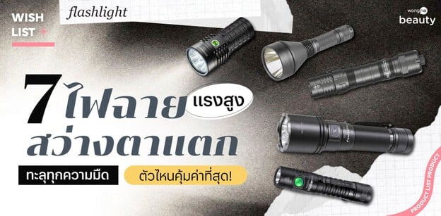 7 ไฟฉายแรงสูงสว่างตาแตก ทะลุทุกความมืด ตัวไหนคุ้มค่าที่สุด!