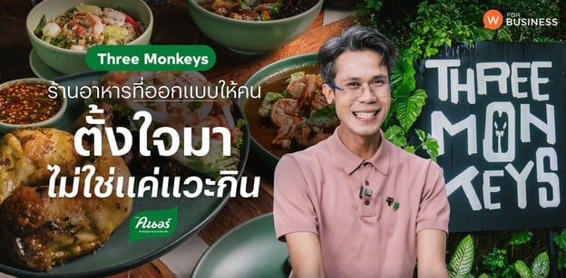 “Three Monkeys” ร้านอาหารที่ออกแบบให้คน “ตั้งใจมา” ไม่ใช่แค่แวะกิน