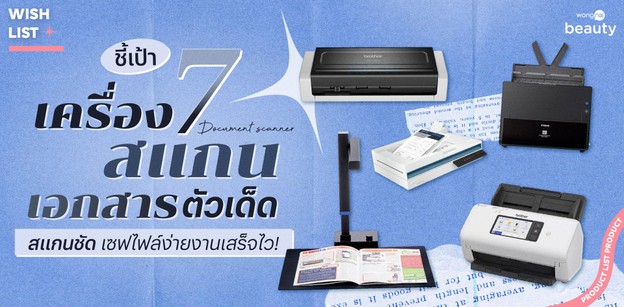 ชี้เป้า 7 เครื่องสแกนเอกสารตัวเด็ด สแกนชัด เซฟไฟล์ง่ายงานเสร็จไว!