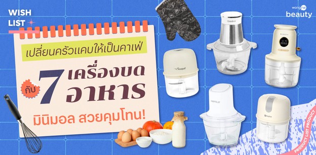 เปลี่ยนครัวแคบให้เป็นคาเฟ่ กับ 7 เครื่องบดอาหารมินิมอล สวยคุมโทน!
