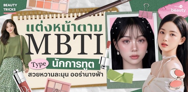 แต่งหน้าตาม MBTI ไทป์นักการทูต สวยหวานละมุน ออร่านางฟ้า