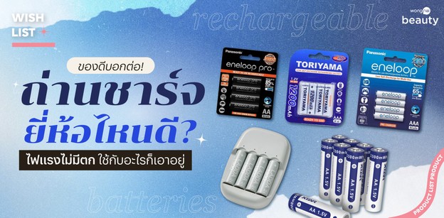 ของดีบอกต่อ! ถ่านชาร์จ ยี่ห้อไหนดี ไฟแรงไม่มีตก ใช้กับอะไรก็เอาอยู่