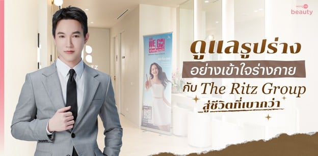 ดูแลรูปร่างอย่างเข้าใจร่างกาย กับ The Ritz Group สู่ชีวิตที่เบากว่า