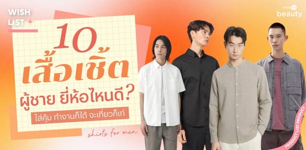 10 เสื้อเชิ้ตผู้ชาย ยี่ห้อไหนดี 2026 ใส่คุ้ม ทำงานก็ได้ จะเที่ยวก็เท่