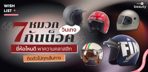 7 หมวกกันน็อควินเทจ ยี่ห้อไหนดี 2026 พาความคลาสสิก ติดตัวไปทุกเส้นทาง
