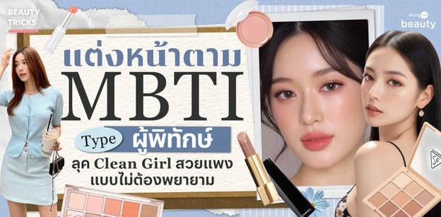 แต่งหน้าตาม MBTI ไทป์ผู้พิทักษ์ ลุค Clean Girl สวยแพงแบบไม่ต้องพยายาม