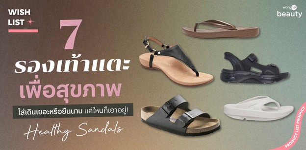 7 รองเท้าแตะเพื่อสุขภาพ ใส่เดินเยอะหรือยืนนาน แค่ไหนก็เอาอยู่!