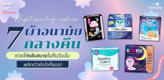 7 ผ้าอนามัยกลางคืน ช่วยให้หลับสบายในคืนวันนั้น พลิกตัวยังไงก็รอด!
