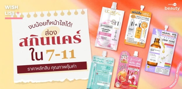 งบน้อยก็หน้าใสได้! ส่องสกินแคร์ ใน 7-11 ราคาหลักสิบ คุณภาพคุ้มค่า