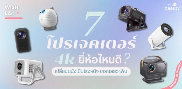 7 โปรเจคเตอร์ 4k ยี่ห้อไหนดี 2026 เปลี่ยนผนังเป็นโรงหนัง บอกเลยว่าฟิน