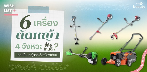 6 เครื่องตัดหญ้า 4 จังหวะ ยี่ห้อไหนดี 2026 สวนไหนหญ้ารก ต้องโล่งเตียน