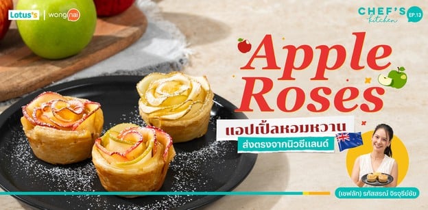 วิธีทำ “Apple Roses” แอปเปิ้ลหอมหวาน ส่งตรงจากนิวซีแลนด์ 